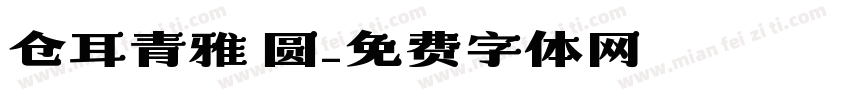仓耳青雅 圆字体转换